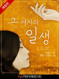 Icon image 그 여자의 일생 1권 처녀편 [체험판]