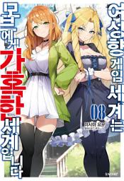 Icon image 여성향 게임 세계는 모브에게 가혹한 세계입니다 8