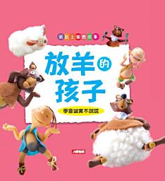 Icon image 紙黏土寓言故事: 放羊的孩子