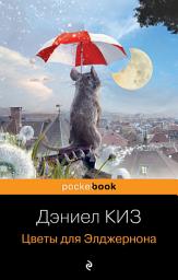Icon image Цветы для Элджернона