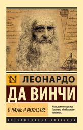 Icon image О науке и искусстве