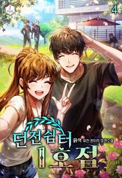 Icon image 던전 쉼터 1호점 4권
