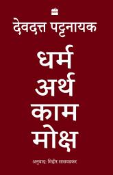 Icon image Dharma Artha Kama Moksha: Anandmay Jeevan Jeene Ke Liye Bharat Se Kuch Vichaar