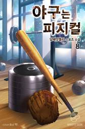 Icon image 야구는 피지컬 8권