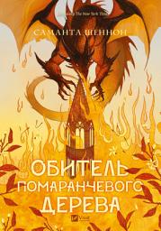 Icon image Обитель помаранчевого дерева