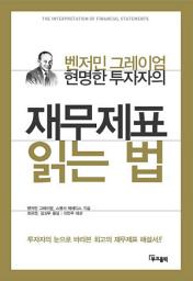 Icon image 현명한 투자자의 재무제표 읽는 법
