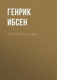 Icon image Росмерcхольм