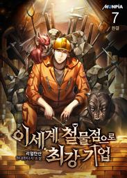 Icon image 이세계 철물점으로 최강 기업 7권 (완결)