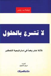 Icon image لا تتسرع بالحلول ثلاثة عشر وهماً في استراتيجية التفكير: Don't Jump to Solutions: Thirteen Delusions That Undermine Strategic Thinking