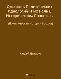 Icon image Сущность Политических Идеологий И Их Роль В Историческом Процессе. (Политическая История России).