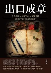 Icon image 出口成章：人物設計×情節對白×詞藻修飾，老舍談文學創作的迷思與訓練技巧