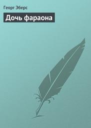 Icon image Дочь фараона