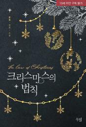 Icon image 크리스마스의 법칙: 1권