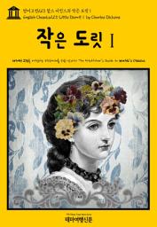 Icon image 영어고전213 찰스 디킨스의 작은 도릿Ⅰ(English Classics213 Little DorritⅠ by Charles Dickens)