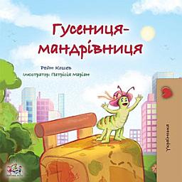 Icon image Гусениця-мандрівниця: The traveling caterpillar - Ukrainian edition