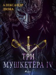 Icon image Три мушкетёра IV