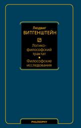 Icon image Логико-философский трактат. Философские исследования
