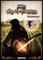 Icon image EX급 귀농 라이프 2035 8권