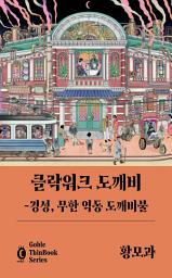 Icon image 클락워크 도깨비: 고블 씬북