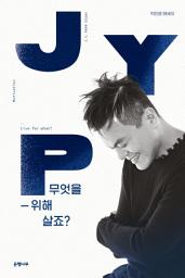 Icon image 무엇을 위해 살죠?: 박진영 에세이