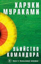 Icon image Убийство Командора. Книга 2. Ускользающая метафора