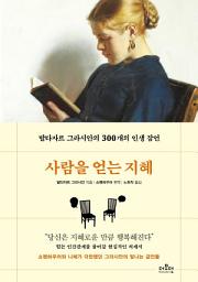 Icon image 사람을 얻는 지혜