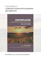 Icon image Books-In-Brief: Contemplation (Ukrainian: Language)‎: An Islamic Psychospiritual Study