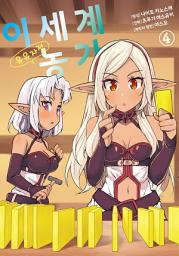 Icon image [comic] 이세계 유유자적 농가