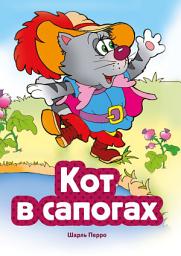 Icon image Кот в сапогах