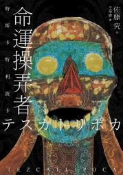 Icon image 命運操弄者: 特斯卡特利波卡（2021年直木賞、山本周五郎賞雙冠王）