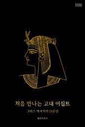 Icon image 처음 만나는 고대 이집트 : 그리스 역사가의 15문장