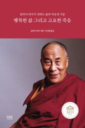 Icon image 행복한 삶 그리고 고요한 죽음