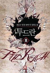 Icon image 투드란 8