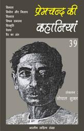 Icon image प्रेमचन्द की कहानियाँ - 39 (Hindi Sahitya): Premchand Ki Kahaniya - 39 (Hindi Stories)