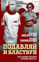Icon image Подавляй и властвуй. Как люди теряют человечность?