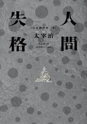 Icon image 人間失格: 太宰治經典代表作．首度台語翻譯版