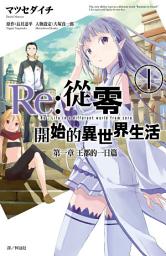 Icon image Re:從零開始的異世界生活 第一章 王都的一日篇