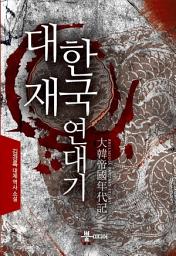 Icon image [세트] 대한제국 연대기 (전14권/완결)