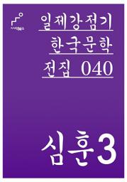 Icon image 일제강점기 한국문학전집 040 심훈 3