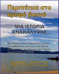 Icon image Περιπέτεια στο κρυφό βουνό: Μια ιστορία ανακάλυψης (T-Gre)