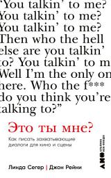 Icon image Это ты мне? Как писать захватывающие диалоги для кино и сцены