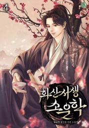 Icon image 화산서생 소운학 4권