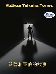 Icon image 该隐和亚伯的故事: 圣经研读二