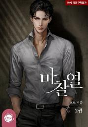 Icon image 마찰열 2권 (완결)