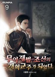 Icon image 무역재벌, 조선의 개혁군주가 되었다. 9권