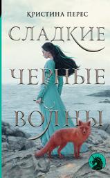 Icon image Сладкие черные волны