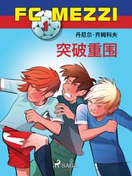 Icon image FC Mezzi 1:突破重围