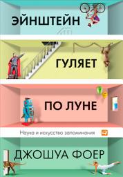 Icon image Эйнштейн гуляет по Луне: Наука и искусство запоминания