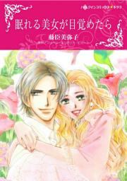 Icon image 眠れる美女が目覚めたら: ハーレクインコミックス
