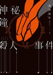 Icon image 神祕鐘殺人事件